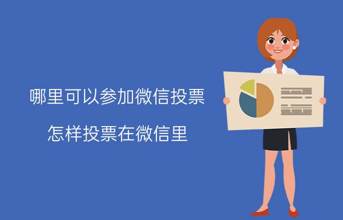 哪里可以参加微信投票 怎样投票在微信里？